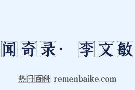 闻奇录·李文敏是什么意思的图片